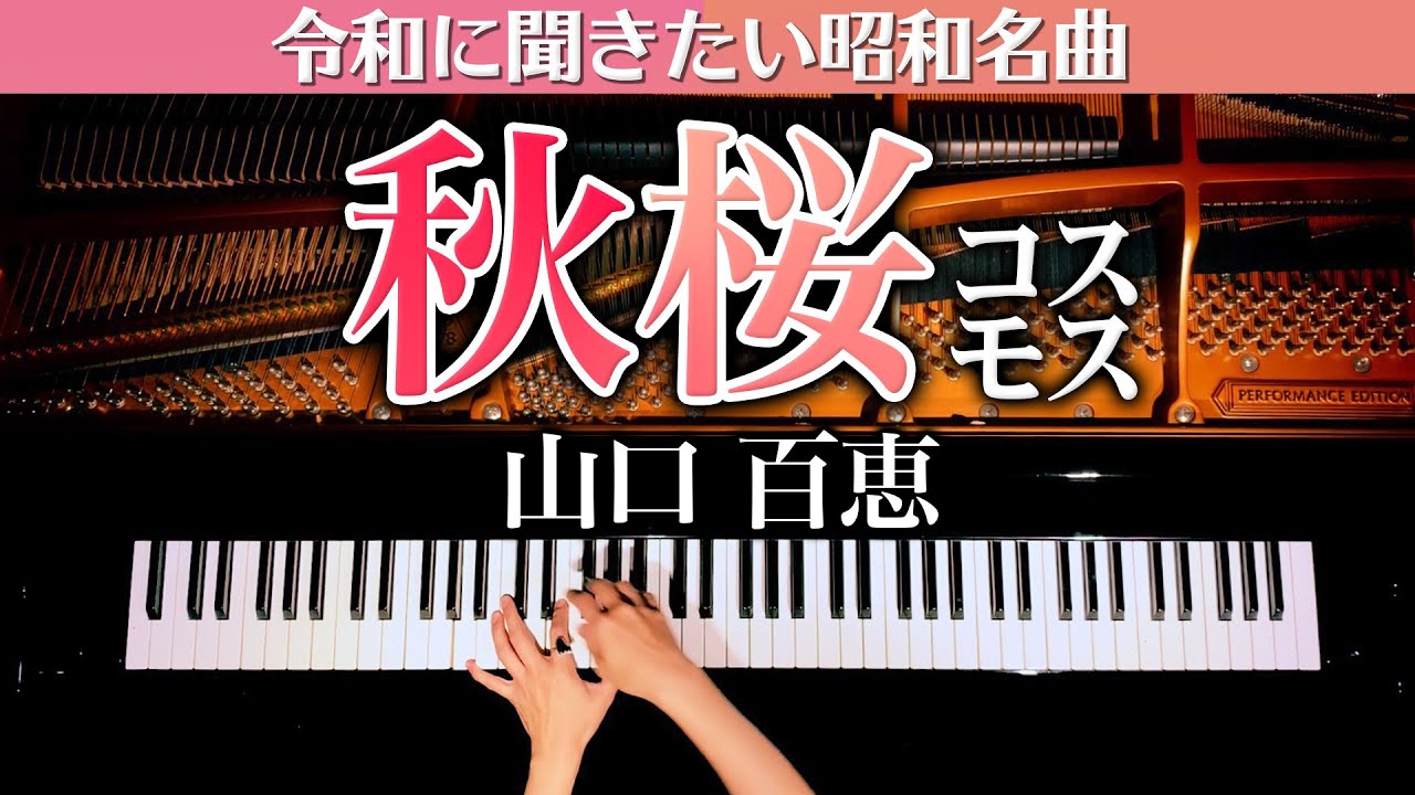 【令和に聞きたい昭和名曲】秋桜(コスモス) – 山口百恵 – 弾いてみた – ピアノカバー – Piano cover – CANACANA 【令和に聞きたい昭和名曲】秋桜(コスモス) - 山口百恵 - 弾いてみた - ピアノカバー - Piano cover - CANACANA