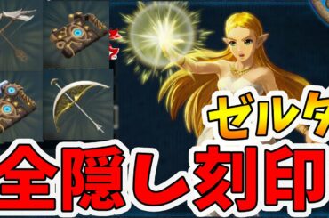 【ゼルダ無双 厄災の黙示録】ゼルダの武器すべての隠し刻印！【Hyrule Warriors age of calamity comparison】【naotin】