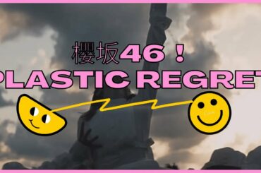🌸櫻坂46『Plastic Regret』歌詞 🌸Sakurazaka46 歌詞 Exclusive Radio