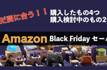 【まだ間に合うよ！】Amazonブラックフライデーめちゃ安い！購入した商品と検討中の商品を紹介！