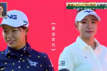 渋野日向子(22) 苦悩の1年を乗り越えて2020年 国内女子ゴルフ 最終戦