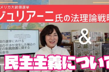 アメリカ大統領選挙～ジュリアーニ氏の法理論＆民主主義って、、021129