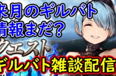 【FFBE幻影戦争】来月のギルバト情報まだ？ギルバト雑談配信！姉妹ギルメン募集中！詳しくは概要欄！【WAR OF THE VISIONS】