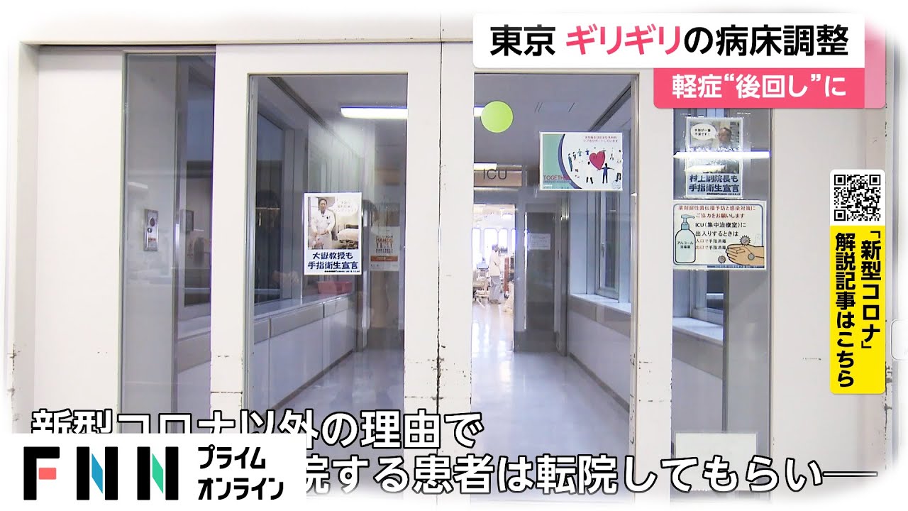 [新型コロナウイルス] 東京 ギリギリの病床調整　軽症“後回し”に