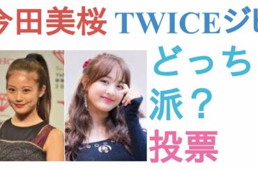 今田美桜とTWICEジヒョはどっちがかわいい？【投票結果】