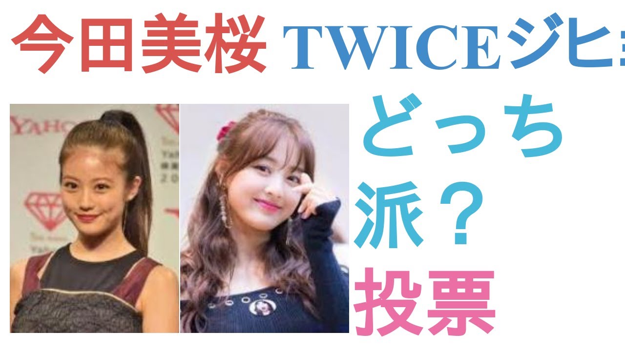 今田美桜とTWICEジヒョはどっちがかわいい?【投票結果】 今田美桜とTWICEジヒョはどっちがかわいい?【投票結果】