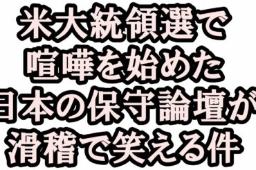 アメリカ大統領選挙でマウントを取りたがる、保守論壇の内輪もめが滑稽でご飯がすすむ