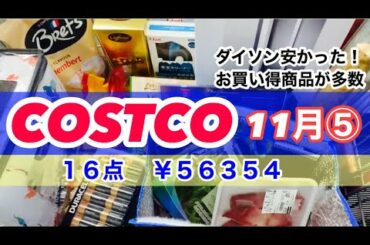 今週の【コストコ】購入品紹介　ブラックフライデー　ダイソン安かった！他にも初購入から定番リピ品多数！