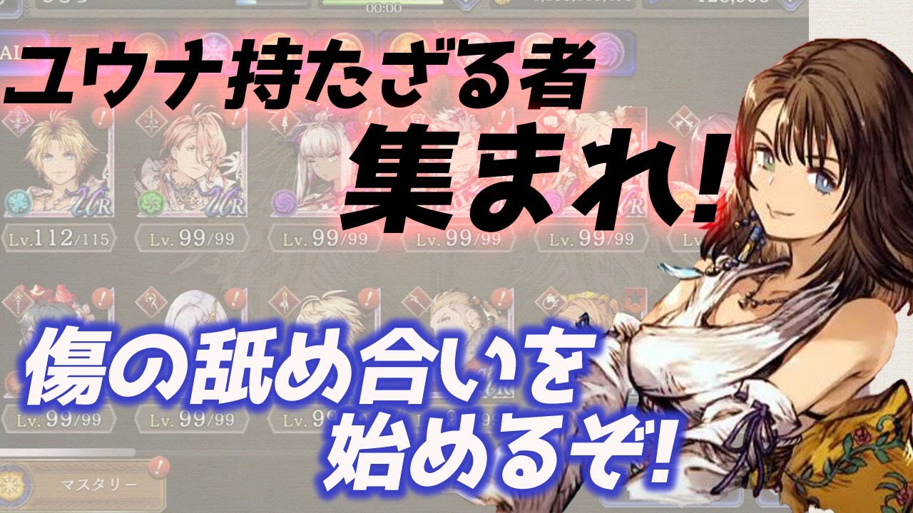 【FFBE幻影戦争】ユウナの強さに萎え気味の人を励ましつつ傷を舐め合う動画 【FFBE幻影戦争】ユウナの強さに萎え気味の人を励ましつつ傷を舐め合う動画