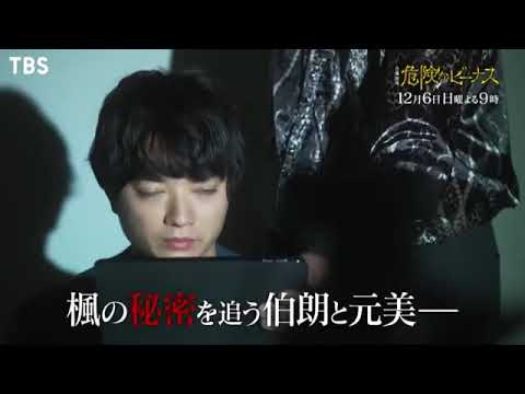 危険なビーナス 9話予告 危険なビーナス 9話予告