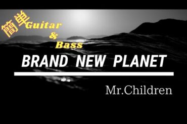 【Brand new planet/Mr.Children】  「姉ちゃんの恋人」主題歌- 初心者簡単ギターとベース弾いてみた