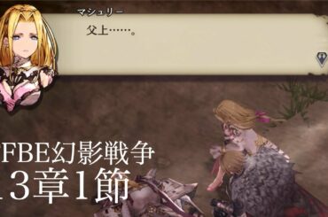 【FFBE幻影戦争】ストーリー13章1節　父上【ネタバレあり】