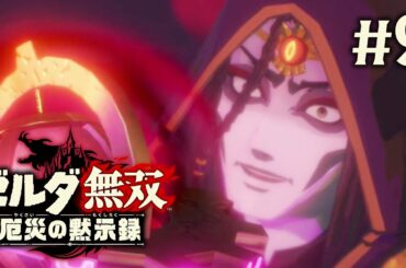 【#9】盛り上がってきたねぇ…！【ゼルダ無双 厄災の黙示録】
