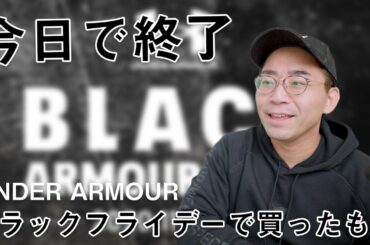 【本日終了】アンダーアーマーのブラックフライデーもめちゃ安い！色々買ったもの紹介【BLACK ARMOUR WEEK】