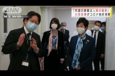 小池都知事がコロナ病床視察「共通課題は人員確保」(2020年11月28日)
