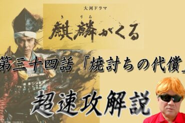 大河ドラマ「麒麟がくる」第34話「焼討ちの代償」超速攻解説！！