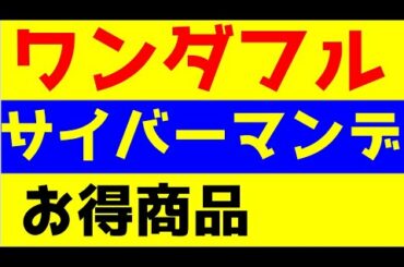楽天市場ワンダフルデー・Amazonブラックフライデー-サイバーマンデー狙い目商品を公開！