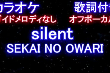 【カラオケオフボーカル】】silent / SEKAI NO OWARI (ドラマ「この恋あたためますか」主題歌)【ガイドメロディなし歌詞付きフル full】