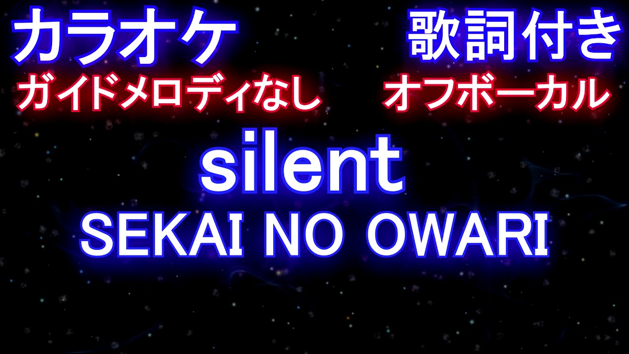 【カラオケオフボーカル】】silent / SEKAI NO OWARI (ドラマ「この恋あたためますか」主題歌)【ガイドメロディなし歌詞付きフル full】