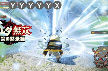【ゼルダ無双 厄災の黙示録】ハイラル王 モーション集 Hyrule Warriors: Age of Calamity