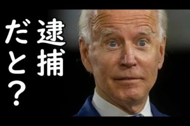 米大統領選挙でバイデンが選挙不正逮捕回避の為辞退？バイデン陣営もBLM・ANTIFA等で内ゲバ大混乱⇒YoutubeとTwitterが全力バイデン擁護でトランプ大統領ガチ切れｗ2020/11/28-5