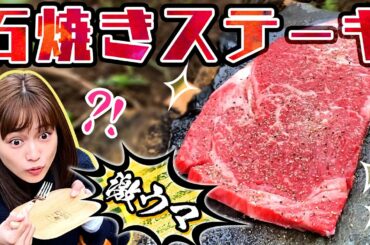石焼きステーキやってみた！