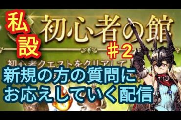 FFBE幻影戦争　live＃２　新規、初心者の方に育成に関するQA対応します