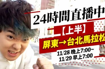 【24小時直播】可以從屏東跑到台北嗎！？三原JAPAN的100個挑戰！上半集