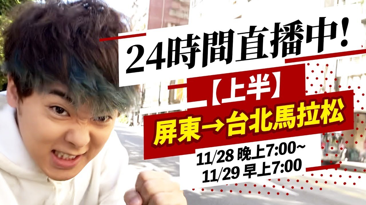 【24小時直播】可以從屏東跑到台北嗎！？三原JAPAN的100個挑戰！上半集