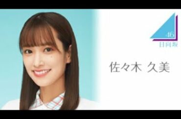 日向坂46 佐々木 久美 SHOWROOM「のぎおび」 2020年11月29日 LIVE