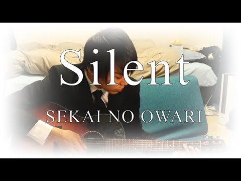 SEKAI NO OWARI 「silent」【cover】この恋あたためますか