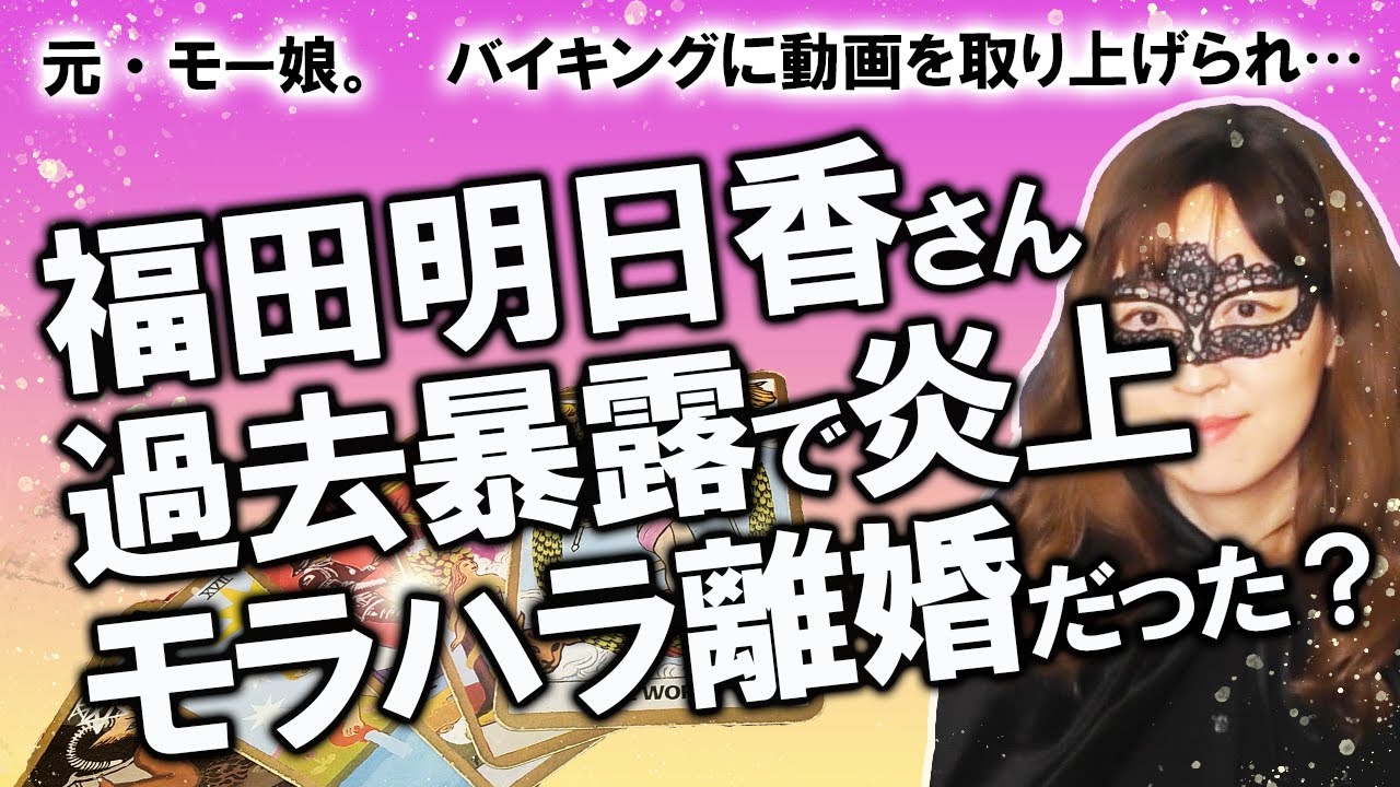 【占い】元・モー娘。福田明日香さん 離婚真相激白動画をバイキングで紹介され炎上！ 何がいけなかったの？ 本当にモラハラ離婚だった？ 性格・資質と今後の仕事運（2020/11/29撮影）