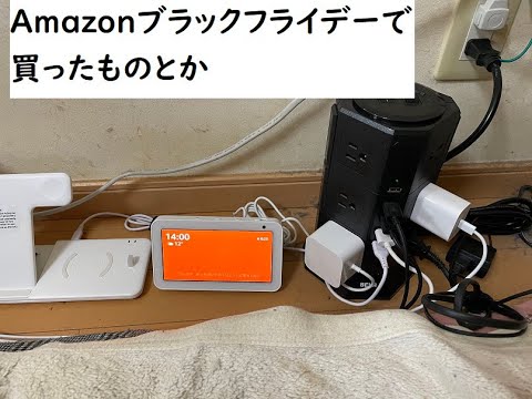 Amazonブラックフライデーで買ったものとか