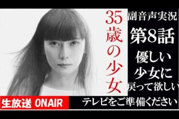【ドラマ 35歳の少女】第8話 「時間を盗む少女に決死の説得」  柴咲コウ 坂口健太郎 脚本 遊川和彦 King Gnu -三文小説 ハリーの副音声実況　※映像音声ありません。