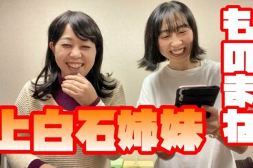【コラボものまね】上白石姉妹 みよこさんとやってみた！