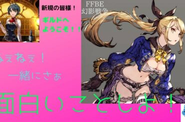 【FFBE幻影戦争】仲間と強くなろう！ギルド加入のメリットを解説していく！！【新規の方向け】