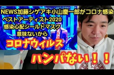 加藤シゲアキ、小山慶一郎コロナ感染・・・コロナウィルスハンパない！！           NEWS ベストアーティスト2020 コロナ 陽性 12月ライブ中止 　コヤシゲ