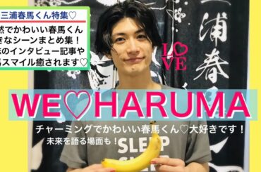 【三浦春馬さん】大切な人との未来 素直になれない性格語る ワガママエピソード 天然チャーミングでかわいい笑顔♡キラキラスマイル 癒し 雑誌インタビュー ZIP めざましテレビ 大泉洋 高畑充希 仲良し