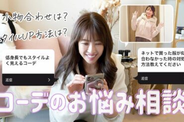 自宅クローゼット公開❄️冬コーデお悩み解決❤︎低身長でもスッキリ着こなせるテクニック