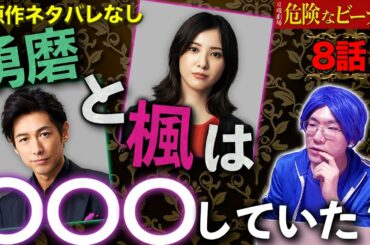 【危険なビーナス】8話"原作ネタバレなし"新事実…楓と勇磨の密会の内容とは？サヴァン症候群の徹底解説も！【復習動画】