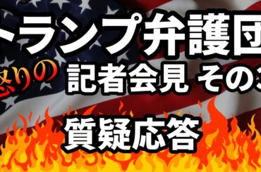 トランプ大統領弁護団 怒りの記者会見 その３ 質疑応答 2020/ 11/19