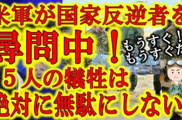 【米軍が国家反逆者を尋問中！5人の犠牲を無駄にするな！】ドイツで散った5名の英雄は民主主義を守る為に命を懸けた。事態はアメリカ大統領選挙の域を超えた。もう負けられない。絶対に逃がさない。覚悟しろ。