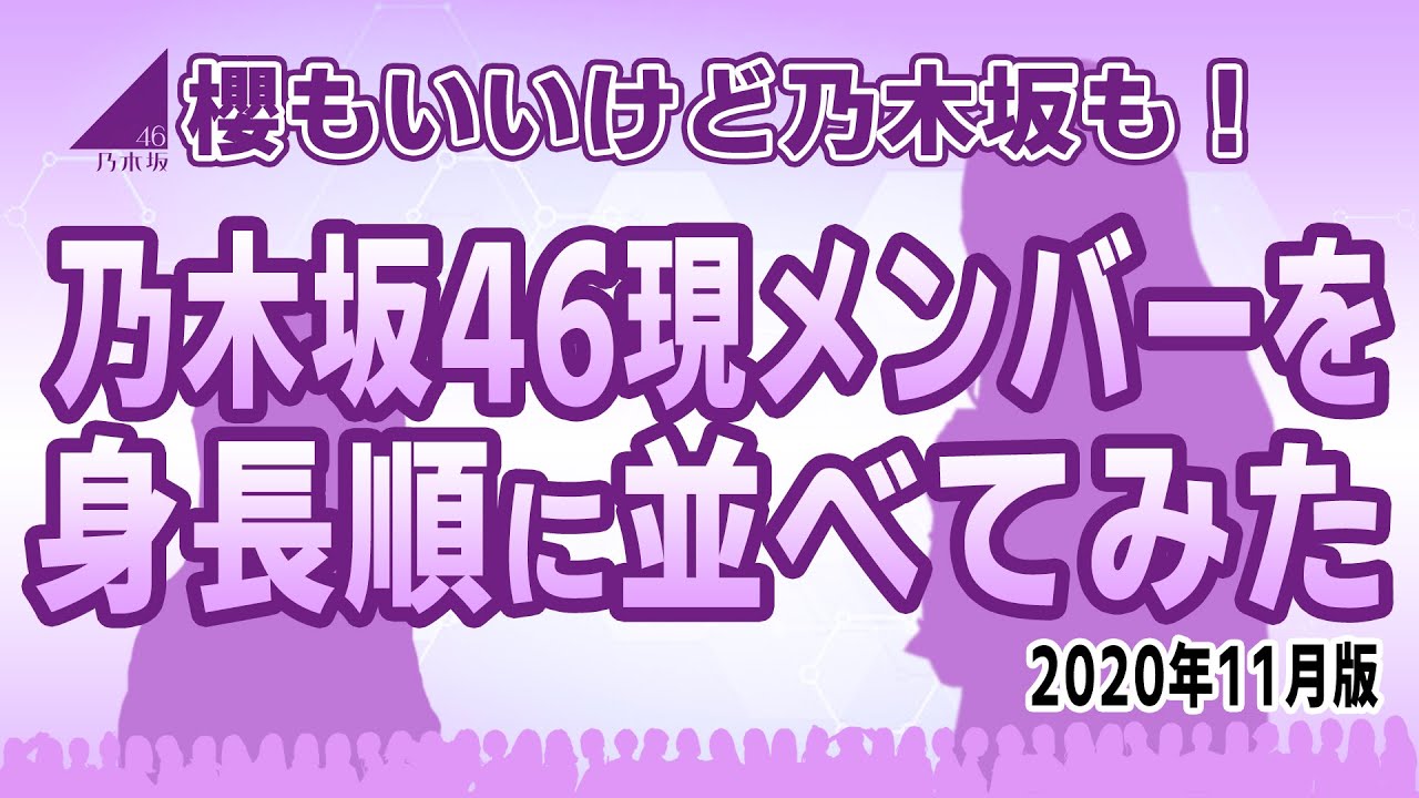 乃木坂46現メンバーを身長順に並べてみた。【2020年決定版】