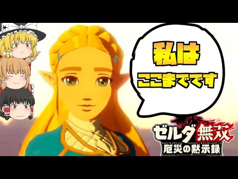 【ゼルダ無双厄災の黙示録】イーガ団のアジトをぶっ壊せ‼ゼルダの内心は⁉【ゆっくり実況】#15
