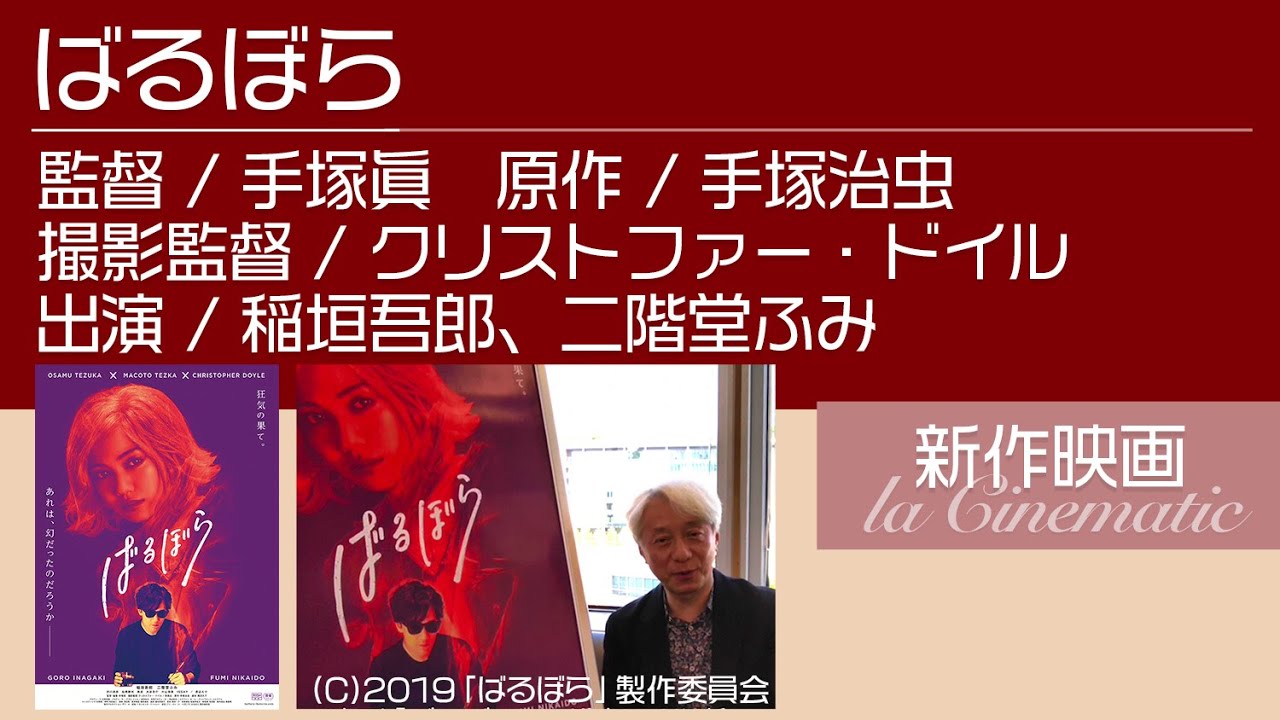 【ばるぼら】みなさんへ、手塚眞監督からメッセージをいただいております！★11月20日(金)より全国公開！★コラボレビュー第6弾/関西のパブリシスト（映画宣伝さん）と「お耽美」連発