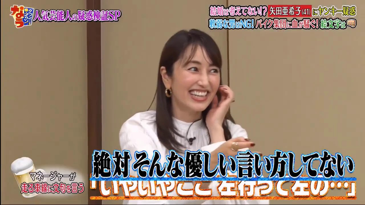 『ダウンタウンなう』矢田亜希子：“ヤンキー疑惑”浮上 で“タレコミ”暴露　現在の恋愛も語る Vol 6