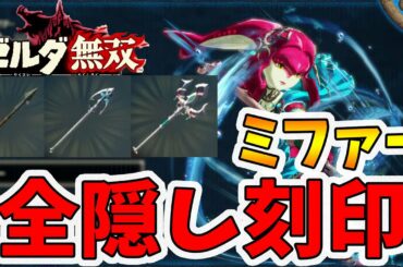 【ゼルダ無双 厄災の黙示録】ミファーの武器すべての隠し刻印！【Hyrule Warriors age of calamity comparison】【naotin】