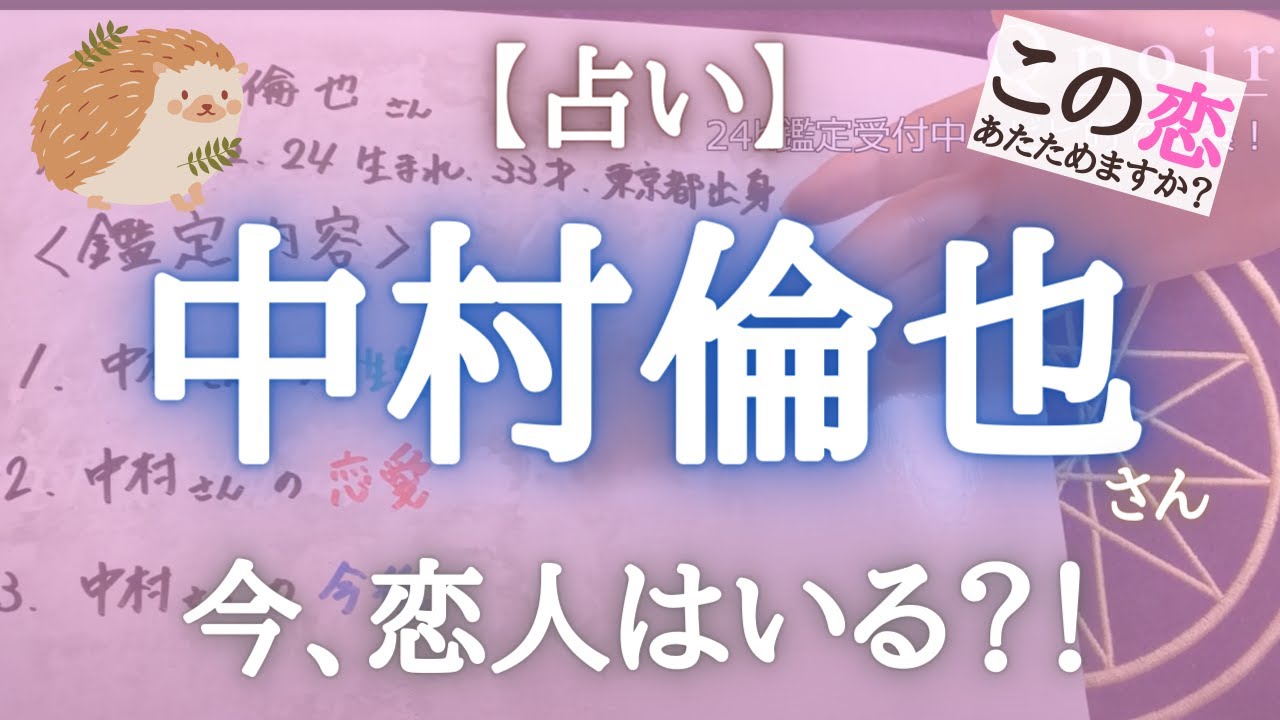 【中村倫也】さんを占う【この恋あたためますか】