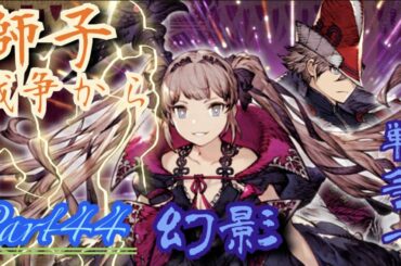 【字幕プレイ】獅子戦争から幻影戦争へ⋯Part44【FFBE幻影戦争】