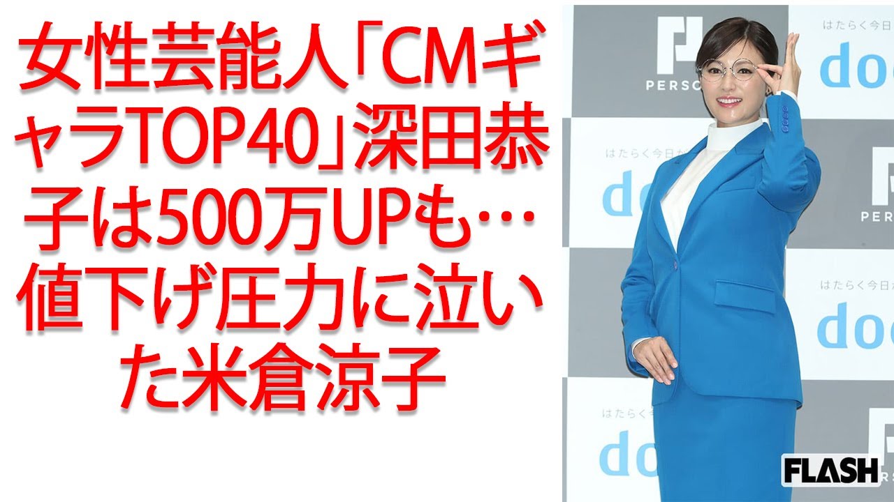 女性芸能人「CMギャラTOP40」深田恭子は500万UPも…値下げ圧力に泣いた米倉涼子JapaNews247 女性芸能人「CMギャラTOP40」深田恭子は500万UPも…値下げ圧力に泣いた米倉涼子JapaNews247